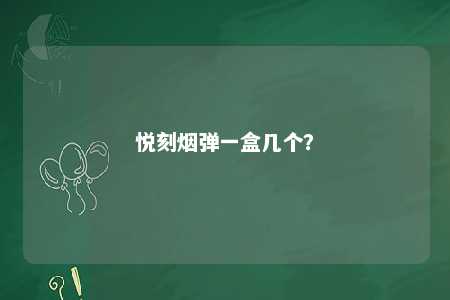 悦刻烟弹一盒几个？ 